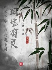 对话古今：我打造节目，国宝有灵封面