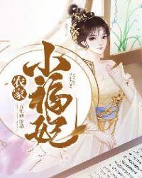 农家小福妃封面