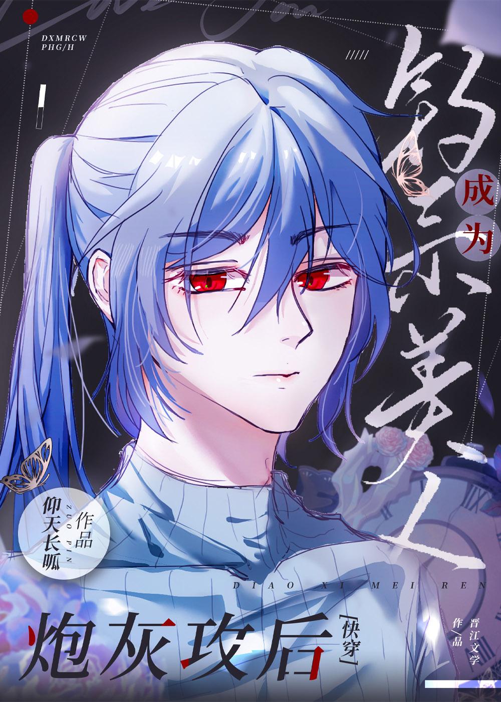 钓系美人成为炮灰攻后封面