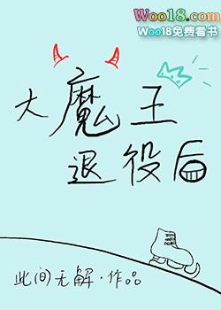 大魔王退役后[竞技]封面
