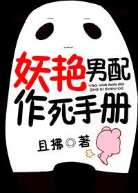 妖艳男配作死手册封面