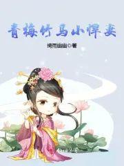 青梅竹马小悍妻封面