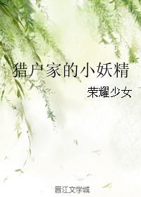猎户家的小妖精封面