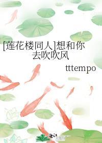 [莲花楼同人]想和你去吹吹风封面