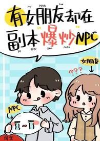 有女朋友却在副本爆炒npc（强制H）封面