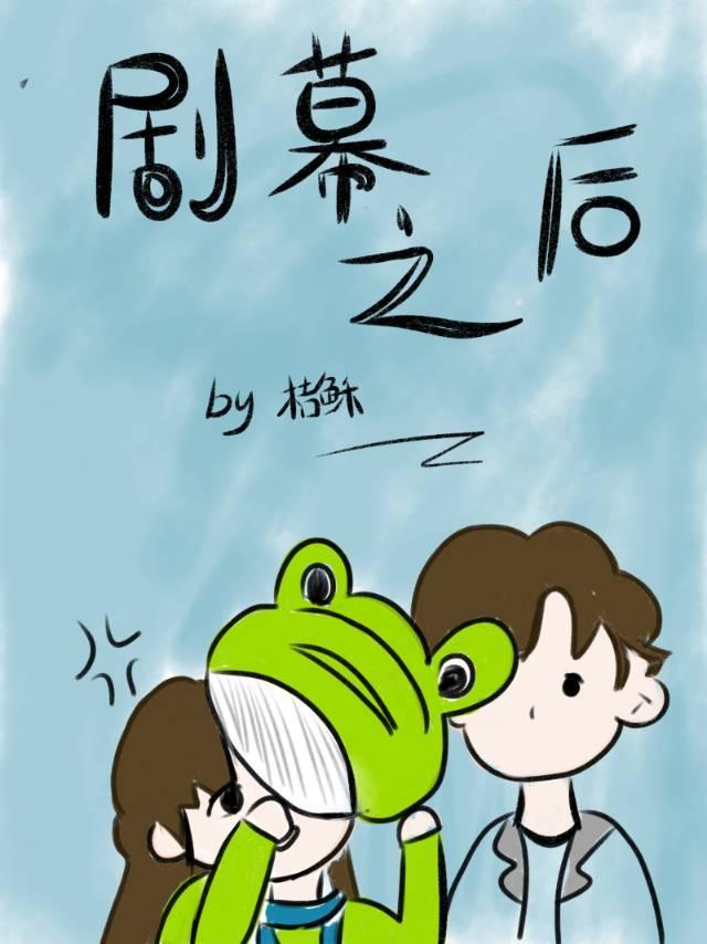 剧幕之后封面