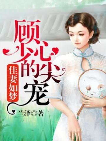 顾少的心尖宠封面
