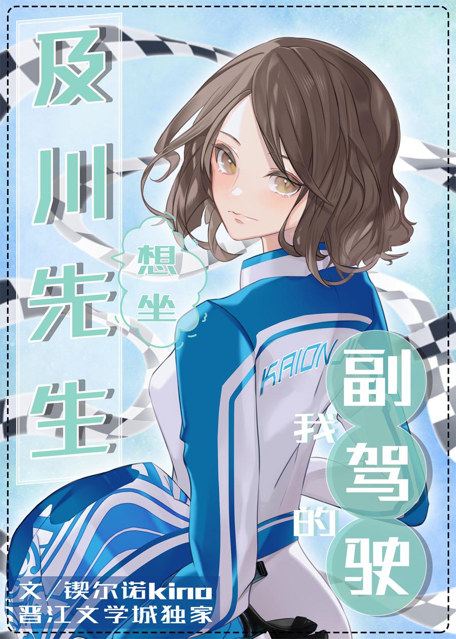 及川先生想坐我的副驾驶封面
