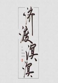 济渡溟溟封面