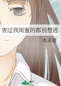 害过我闺蜜的都别想逃封面