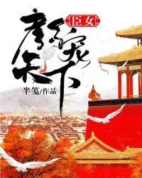 臣女颜宠天下封面