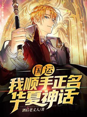 国运：我顺手正名华夏神话封面