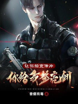 让你拍宣传片，你给我整亮剑封面