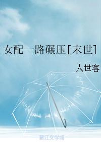 女配一路碾压[末世]封面