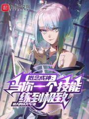 概念成神：当你一个技能练到极致封面