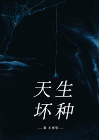 天生坏种（高干强取豪夺）封面