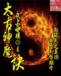 太古神魔诀封面