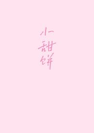 小甜饼（1v1）封面