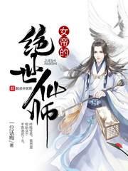 女帝的绝世仙师封面