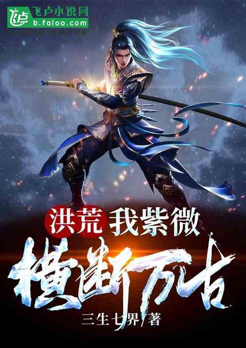 洪荒：我紫微，横断万古封面