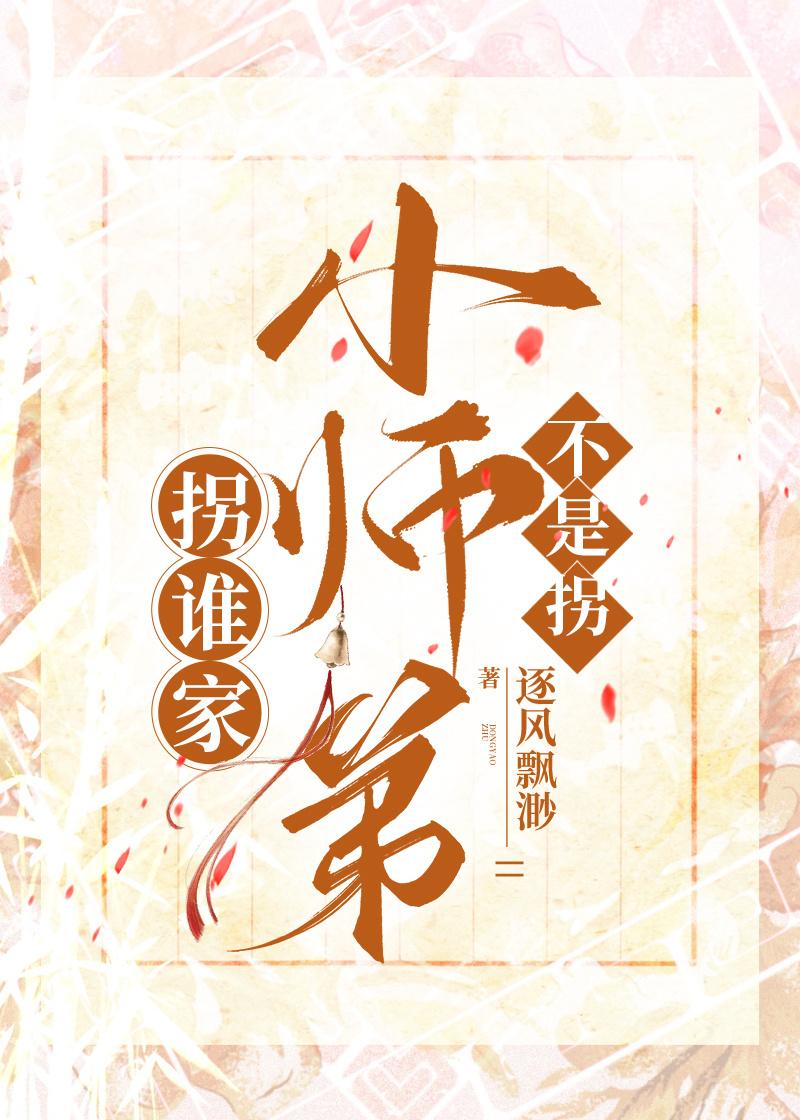 拐谁家小师弟不是拐封面