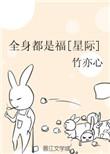 全身都是福[星际]封面
