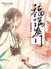 福满农门封面
