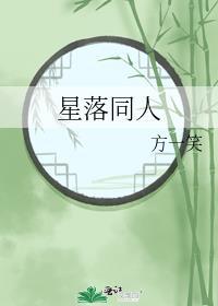 星落同人封面