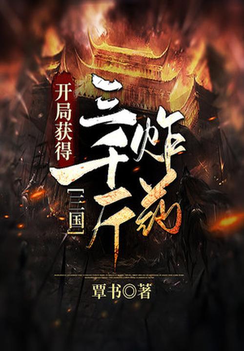 三国：开局获得三千斤炸药封面