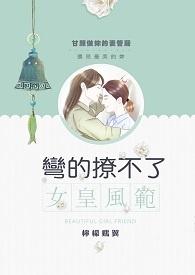 姻缘错对—弯的撩不了封面