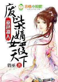 巫色撩人，废柴嫡女覆天下封面