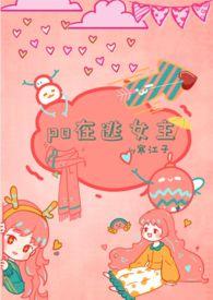 Po在逃女主（男小三 高H）封面