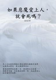 如果恶魔爱上人，就会死吗？封面