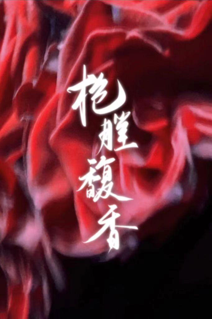 枪膛馥香[gb][ABO]封面