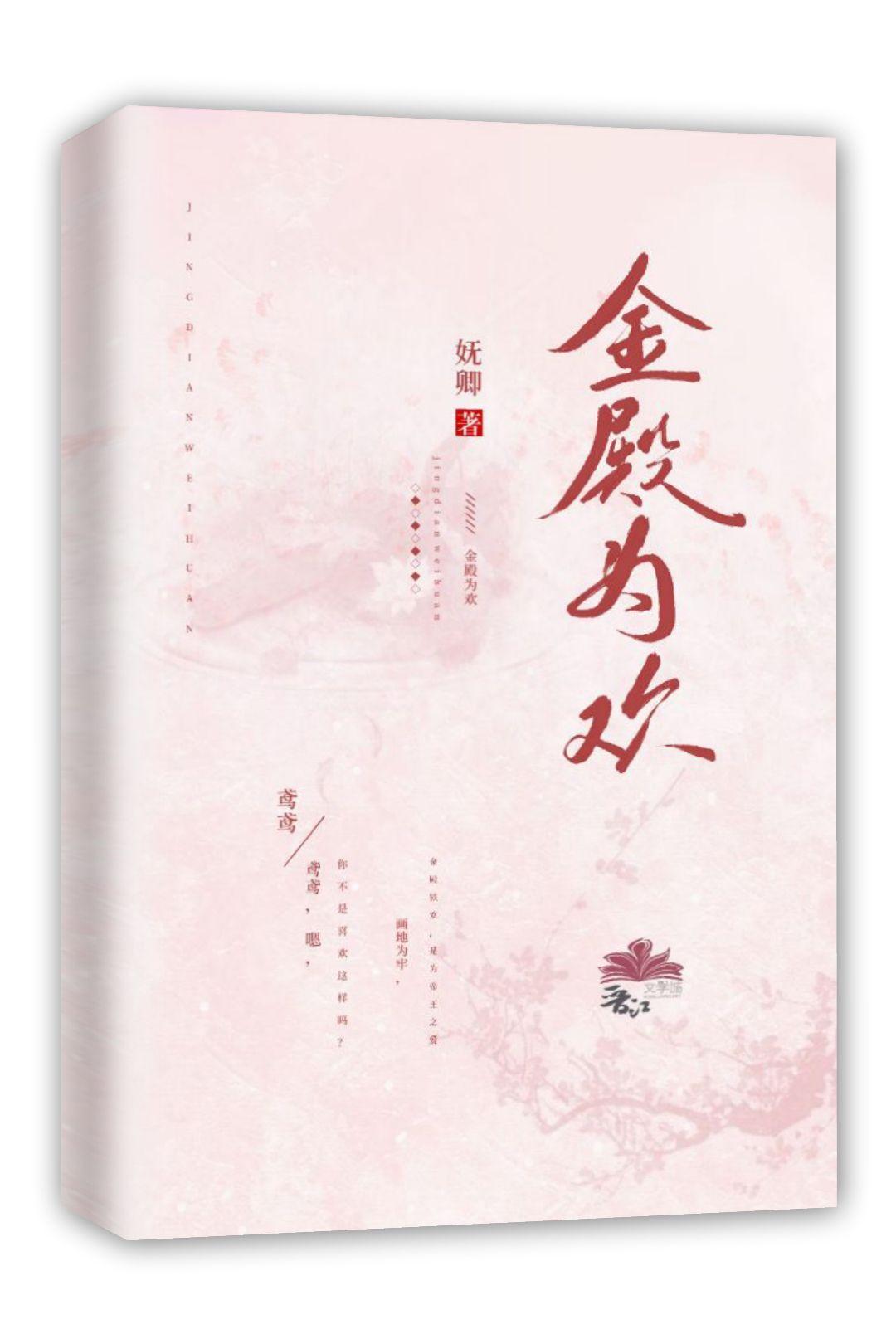 金殿为欢封面