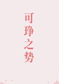 可琤之势（高干 1v1）封面