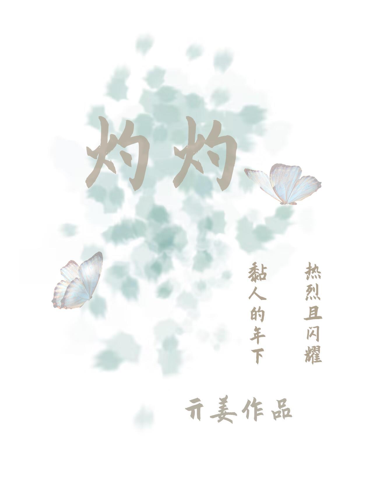 灼灼封面