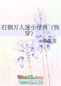 打倒万人迷小怪兽（快穿）封面
