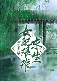 她是耽美文男主的白月光（NP）封面