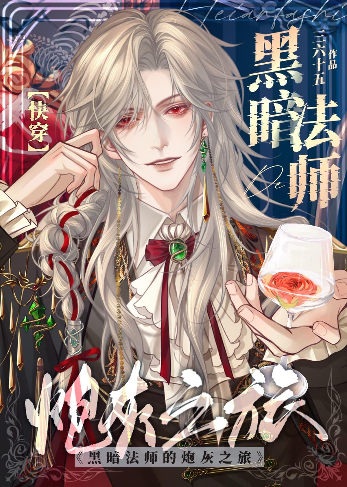 黑暗法师的炮灰之旅[快穿]封面