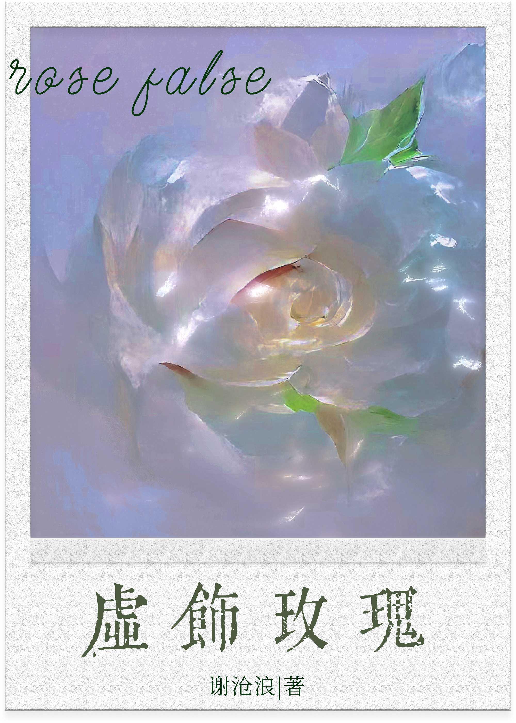 虚饰玫瑰封面