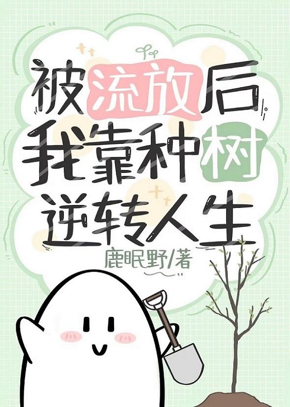 被流放后我靠种树逆转人生封面