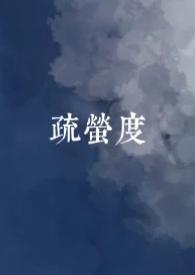 疏萤度（古言，1v1）封面