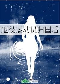 退役运动员归国后封面