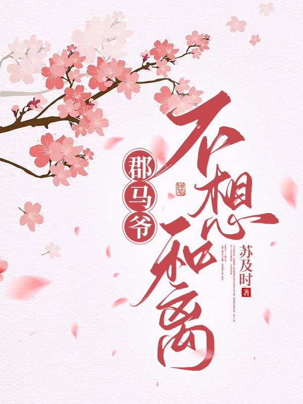 郡马爷不想和离封面