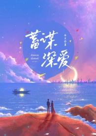 蓄谋深爱（重逢H）封面