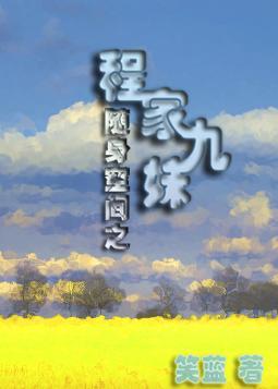 随身空间之程家九妹封面