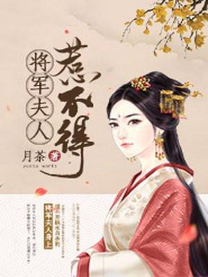 将军夫人惹不得沈婉封面