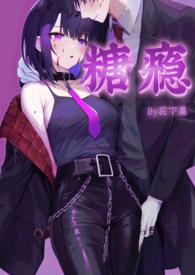 糖瘾[快穿NPH]封面