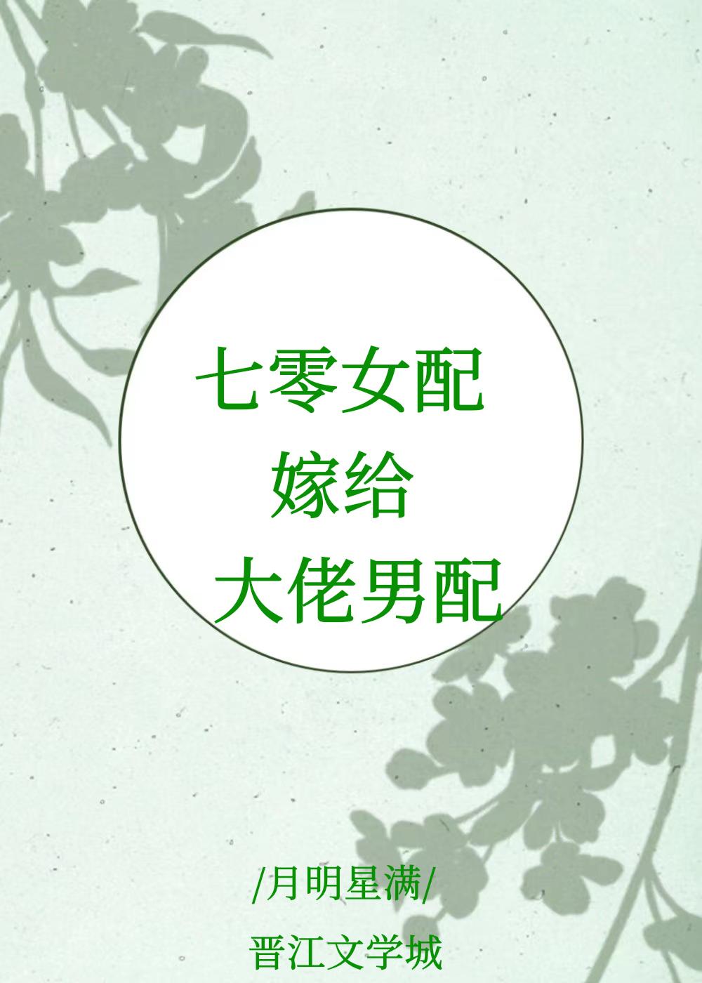 七零女配嫁给大佬男配封面